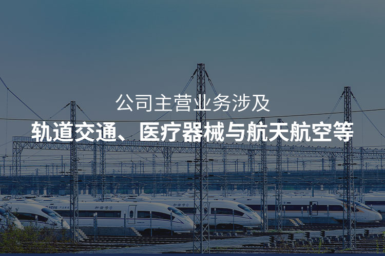 主營軌道交通注塑加工，醫(yī)療器械注塑加工，航天航空注塑加工